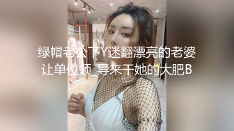 绿帽老公下Y迷翻漂亮的老婆让单位领_导来干她的大肥B