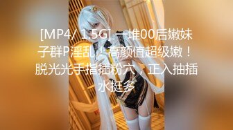 [MP4/ 1.5G] 一堆00后嫩妹子群P淫乱！高颜值超级嫩！脱光光手指插粉穴，正入抽插水挺多