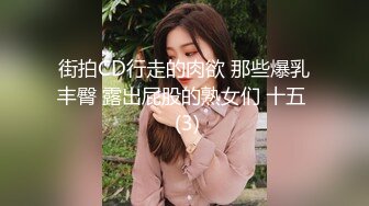 [MP4]火辣女郎【空乘馨馨】你老说人家这个小那个小 你又得不到 哼 好像柳岩的比较大吧‘ 裸舞诱惑 聊天火热！