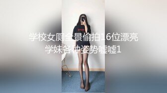 学校女厕全景偷拍16位漂亮学妹各种姿势嘘嘘1