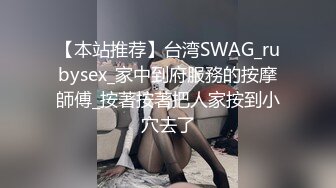 【本站推荐】台湾SWAG_rubysex_家中到府服務的按摩師傅_按著按著把人家按到小穴去了