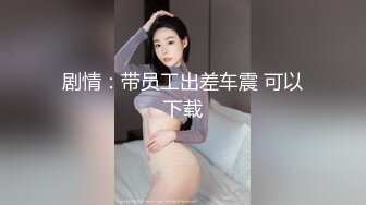 [MP4/578MB]大學外文系臀後健身教練「Ellie」ssrpeach OF劇情私拍 喊女房東來修燈要求用身體支付只好內射她