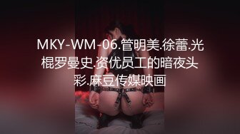 MKY-WM-06.管明美.徐蕾.光棍罗曼史.资优员工的暗夜头彩.麻豆传媒映画