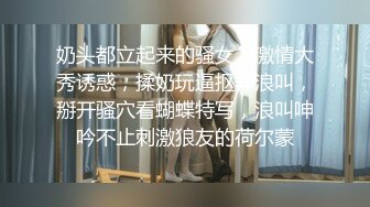 奶头都立起来的骚女人激情大秀诱惑，揉奶玩逼抠弄浪叫，掰开骚穴看蝴蝶特写，浪叫呻吟不止刺激狼友的荷尔蒙