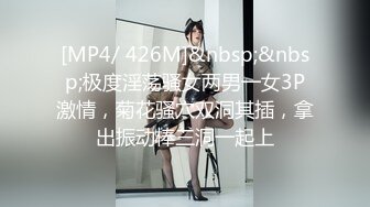 [MP4/ 426M]&nbsp;&nbsp;极度淫荡骚女两男一女3P激情，菊花骚穴双洞其插，拿出振动棒三洞一起上