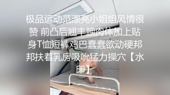 极品运动范漂亮小姐姐风情很赞 前凸后翘丰腴肉体加上贴身T恤短裤鸡巴蠢蠢欲动硬邦邦扶着乳房吸吮猛力操穴【水印】