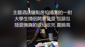 【新片速遞】小母狗奶大水多。女：啊啊啊哥哥操死我，我是骚逼，a啊啊啊哥哥 男：你是不是骚逼，你的屄真紧呀，舒不舒服 ，我射你屁股上了！[91M/MP4/03:34]