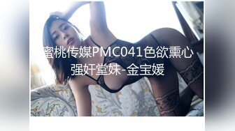 蜜桃传媒PMC041色欲熏心强奸堂妹-金宝媛