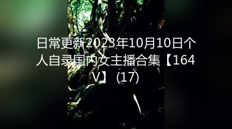 日常更新2023年10月10日个人自录国内女主播合集【164V】 (17)