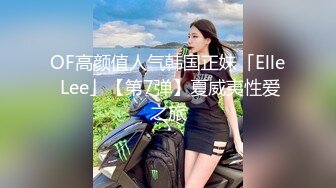 OF高颜值人气韩国正妹「Elle Lee」【第7弹】夏威夷性爱之旅