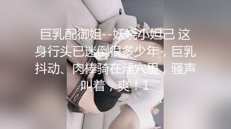 巨乳配御姐--妖娆小妲己 这身行头已迷倒很多少年，巨乳抖动、肉棒骑在淫穴里，骚声叫着，爽！1