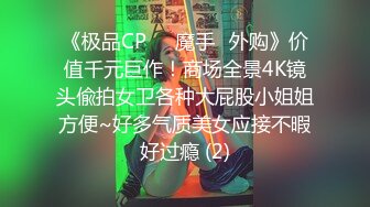 《极品CP☀️魔手☛外购》价值千元巨作！商场全景4K镜头偸拍女卫各种大屁股小姐姐方便~好多气质美女应接不暇好过瘾 (2)