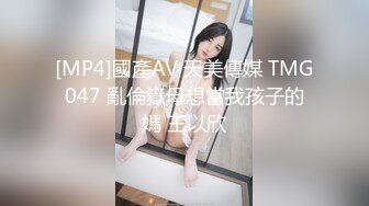 [MP4]國產AV 天美傳媒 TMG047 亂倫嶽母想當我孩子的媽 王以欣