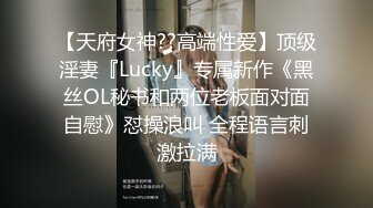 【天府女神??高端性爱】顶级淫妻『Lucky』专属新作《黑丝OL秘书和两位老板面对面自慰》怼操浪叫 全程语言刺激拉满