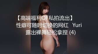 【高端福利OF私拍流出】▶▶性癖可随时切换的网红⭐Yuri⭐露出裸舞轻松拿捏 (4)