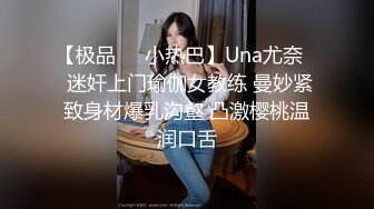 【极品❤️小热巴】Una尤奈✨ 迷奸上门瑜伽女教练 曼妙紧致身材爆乳沟壑 凸激樱桃温润口舌