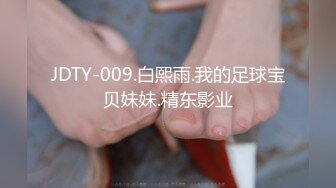 JDTY-009.白熙雨.我的足球宝贝妹妹.精东影业