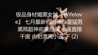 极品身材媚黑女神『Wifelove』 七月最新约炮黑双星猛男 黑屌超神前裹后操 小逼直接干废 内射漂亮小逼 下 (2)