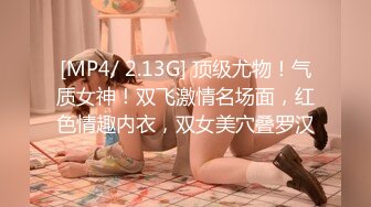 [MP4/ 2.13G] 顶级尤物！气质女神！双飞激情名场面，红色情趣内衣，双女美穴叠罗汉