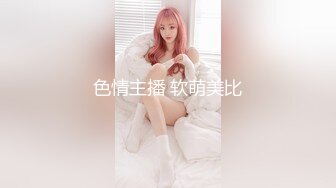 色情主播 软萌美比