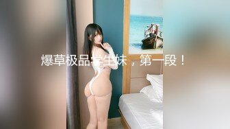 【极美性爱反_差婊】稚嫩漂亮嫩妹『清纯女友』漂亮妹子口技非常棒 多套情趣内衣各种肆意爆操嫩逼 高清720P版