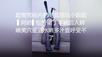 超爽究极内射电竞陪玩小姐姐▌阿娇▌包臀裙丁字裤后入鲜嫩美穴蜜道水嫩多汁直呼受不了