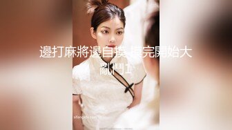 【新速片遞】 ❤️❤️顶级颜值网红女模特【女模小草莓】无套狂干！操出白浆~激情大战特写吃吊猛怼骚穴主动骑乘位套[1.1G/MP4/02:15:10]