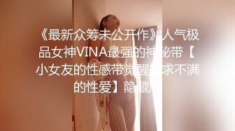 《最新众筹未公开作》人气极品女神VINA最强的神秘带【小女友的性感带觉醒欲求不满的性爱】隐藏版