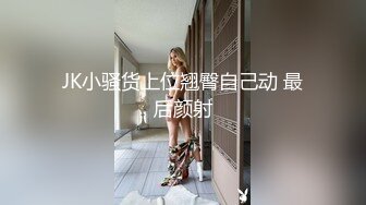 JK小骚货上位翘臀自己动 最后颜射