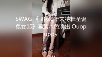 SWAG 《 2020年末特辑圣诞兔女郎》淫荡本色演出 Ouopuppy