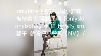 onlyfans亚裔双马尾小萝莉  被按着头 强制深喉【onlyskinnyboba】手 口 足 深喉 sm 猛干  就没把小萝莉【NV】 (49)