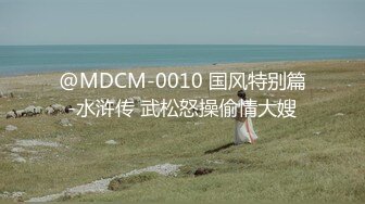 @MDCM-0010 国风特别篇-水浒传 武松怒操偷情大嫂