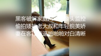 黑客破解家庭网络摄像头监控偷拍矮挫老大叔和年轻貌美娇妻在客厅舔逼啪啪啪对白清晰