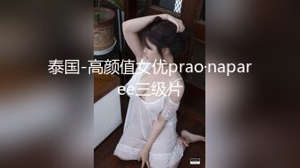 泰国-高颜值女优prao·naparee三级片