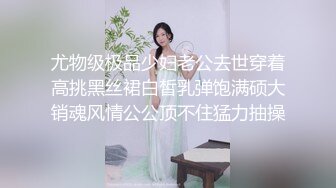 尤物级极品少妇老公去世穿着高挑黑丝裙白皙乳弹饱满硕大销魂风情公公顶不住猛力抽操