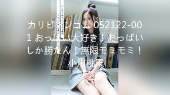 カリビアンコム 052122-001 おっぱい大好き！おっぱいしか勝たん！無限モミモミ！ 小川桃果