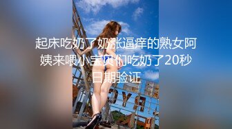 起床吃奶了奶涨逼痒的熟女阿姨来喂小宝贝们吃奶了20秒日期验证