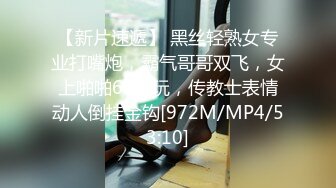 【新片速遞】 黑丝轻熟女专业打嘴炮，霸气哥哥双飞，女上啪啪69互玩，传教士表情动人倒挂金钩[972M/MP4/53:10]