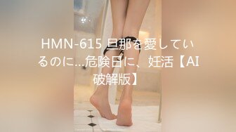 HMN-615 旦那を愛しているのに…危険日に、妊活【AI破解版】