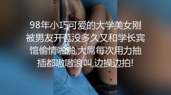 98年小巧可爱的大学美女刚被男友开苞没多久又和学长宾馆偷情啪啪,大屌每次用力抽插都嗷嗷浪叫,边操边拍!