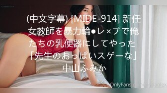 (中文字幕) [MIDE-914] 新任女教師を暴力輪●レ×プで俺たちの乳便器にしてやった 「先生のおっぱいスゲーな」 中山ふみか