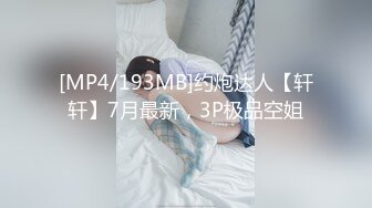 [MP4/193MB]约炮达人【轩轩】7月最新，3P极品空姐