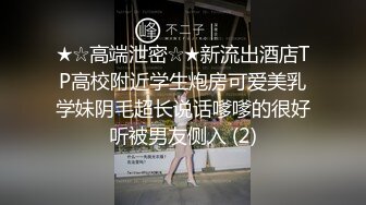 ★☆震撼福利☆★11月震撼流出，只约漂亮的美人妻，推特20W粉大V网黄【秀才】最新，各种反差小姐姐被花式爆肏，全是极品妞真羡慕 (2)