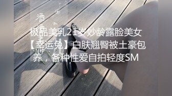 极品美乳21岁妙龄露脸美女【幸运兔】白肤翘臀被土豪包养，各种性爱自拍轻度SM