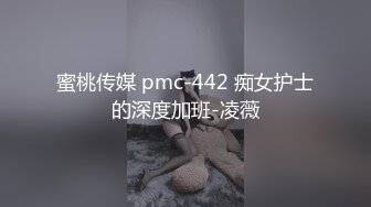 蜜桃传媒 pmc-442 痴女护士的深度加班-凌薇