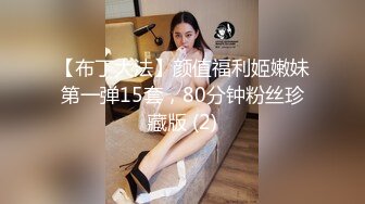 【布丁大法】颜值福利姬嫩妹第一弹15套，80分钟粉丝珍藏版 (2)