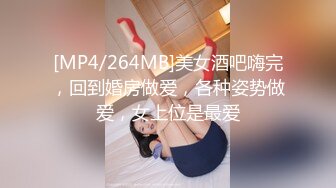 [MP4/264MB]美女酒吧嗨完，回到婚房做爱，各种姿势做爱，女上位是最爱