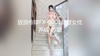 放浪传媒FX-0001新晋女优养成-苏璇