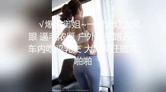 ❤️√爆乳御姐~一对大灯太晃眼 逼毛浓厚 户外勾搭路人~车内吃鸡乳交 大屌疯狂插穴啪啪