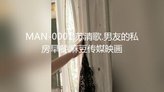 MAN-0001.苏清歌.男友的私房早餐.麻豆传媒映画